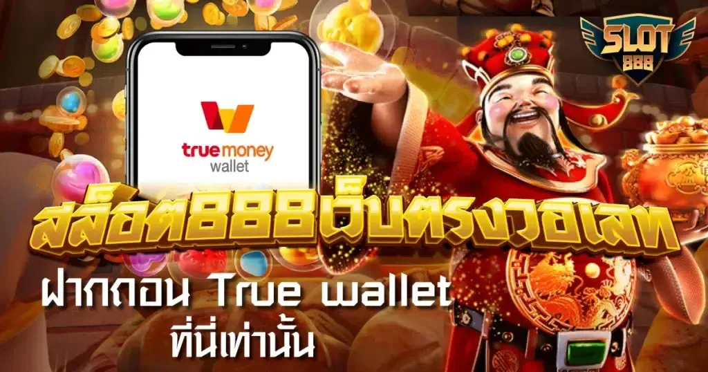 สล็อต888 วอเลท